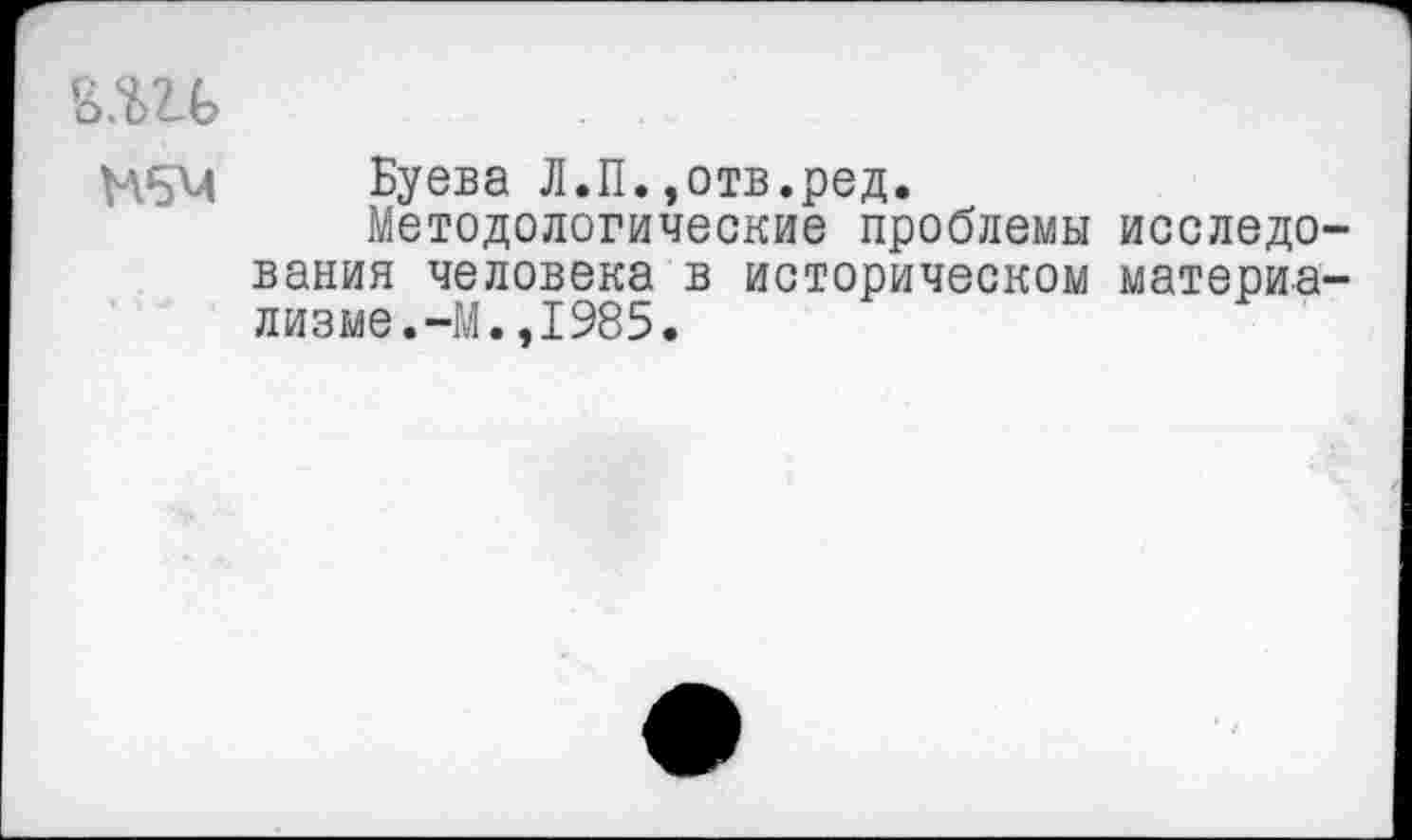 ﻿№54 Буева Л.П.,отв.ред.
Методологические проблемы исследования человека в историческом материализме. -М. ,1985.